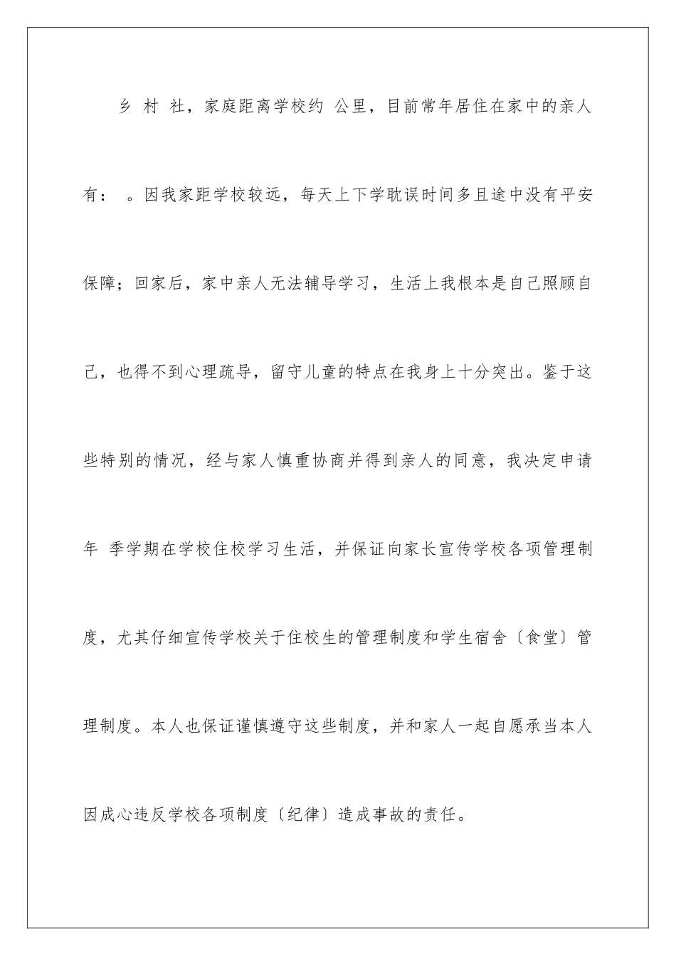 2024年住校申请书集锦十篇_第2页