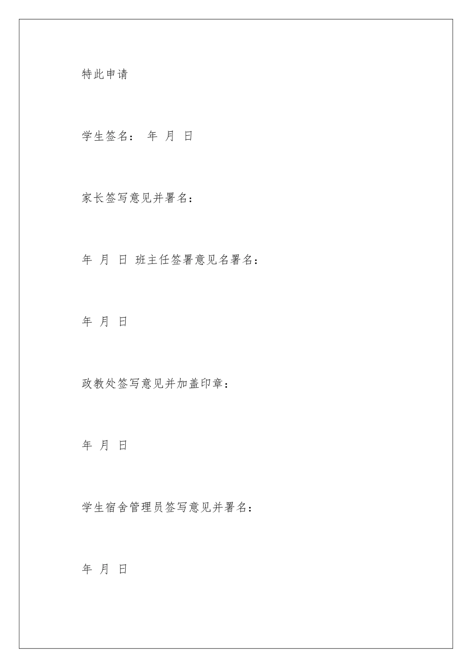 2024年住校申请书集锦十篇_第3页