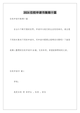 2024年住校申请书集锦十篇
