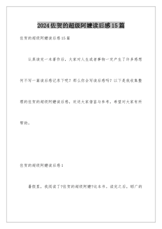 2024年佐贺的超级阿嬷读后感15篇