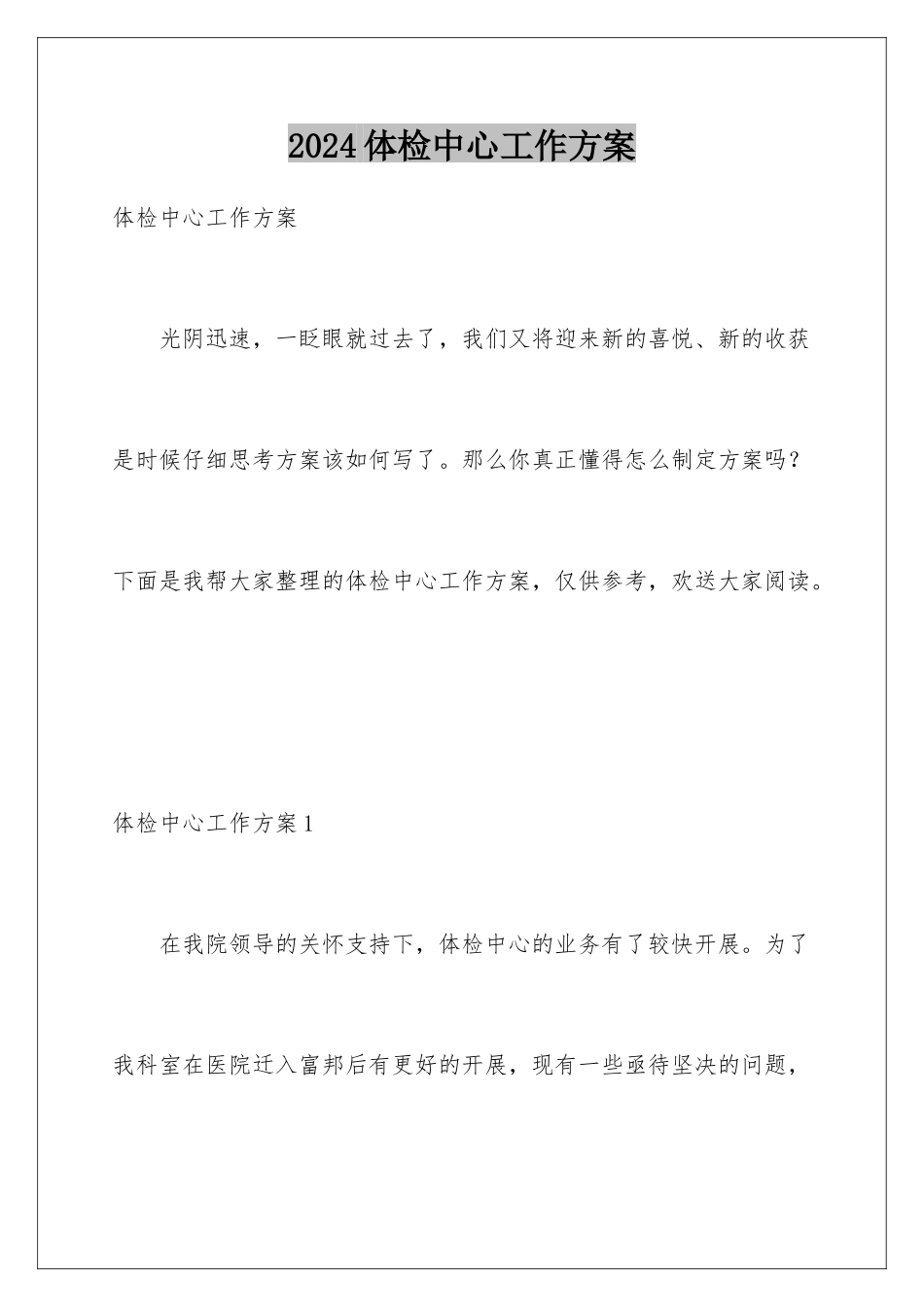 2024年体检中心工作计划_第1页