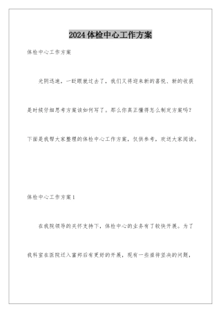 2024年体检中心工作计划
