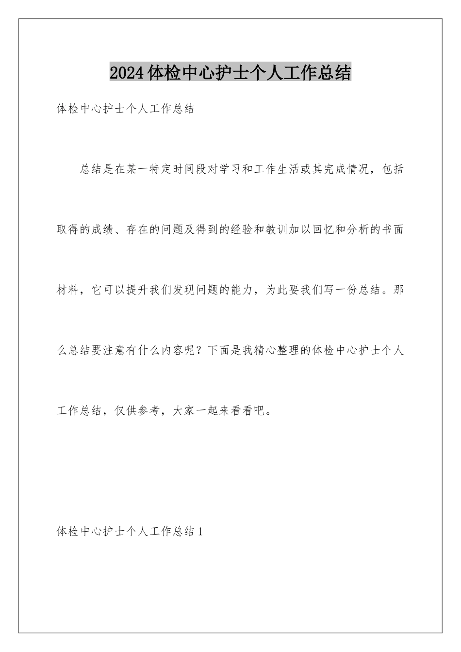 2024年体检中心护士个人工作总结_第1页