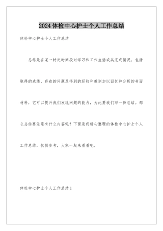 2024年体检中心护士个人工作总结