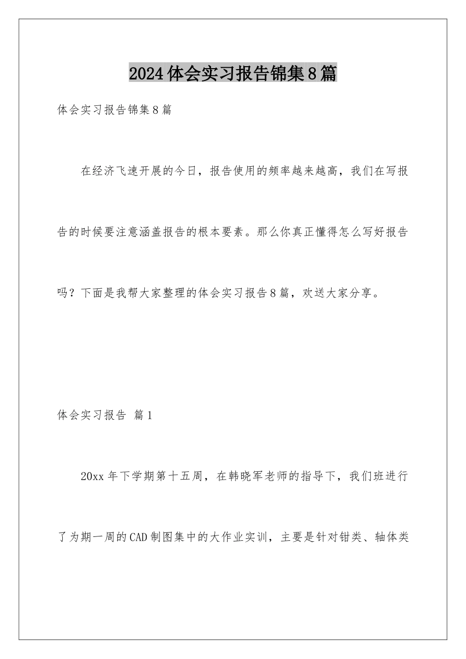 2024年体会实习报告锦集8篇_第1页