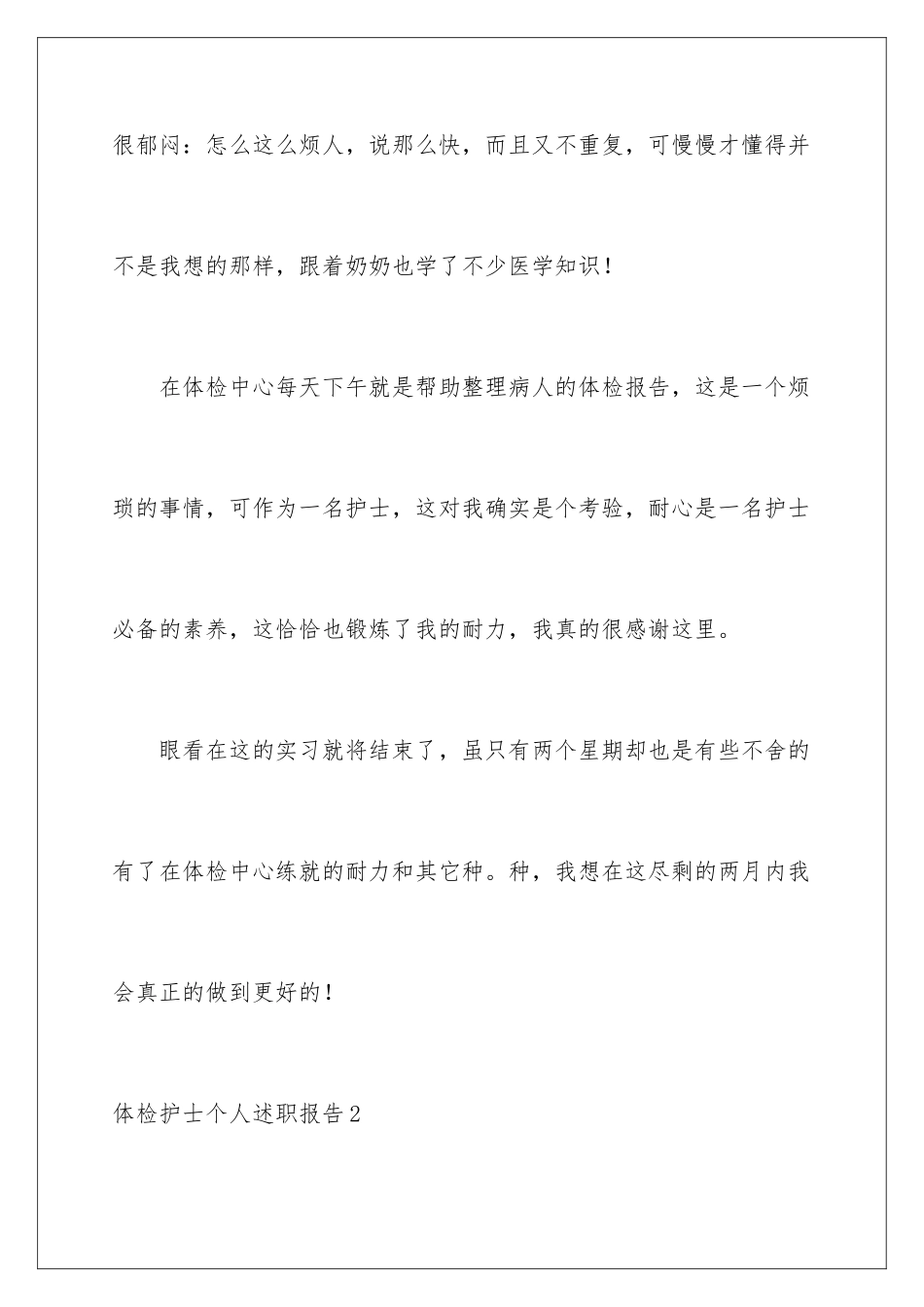 2024年体检护士个人述职报告_第3页