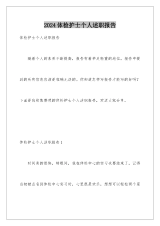 2024年体检护士个人述职报告