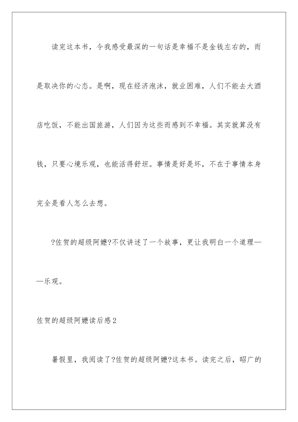 2024年佐贺的超级阿嬷读后感_第3页