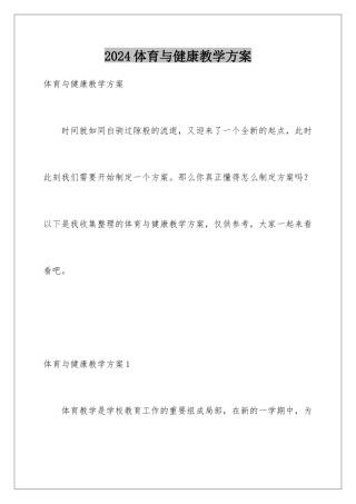 2024年体育与健康教学计划