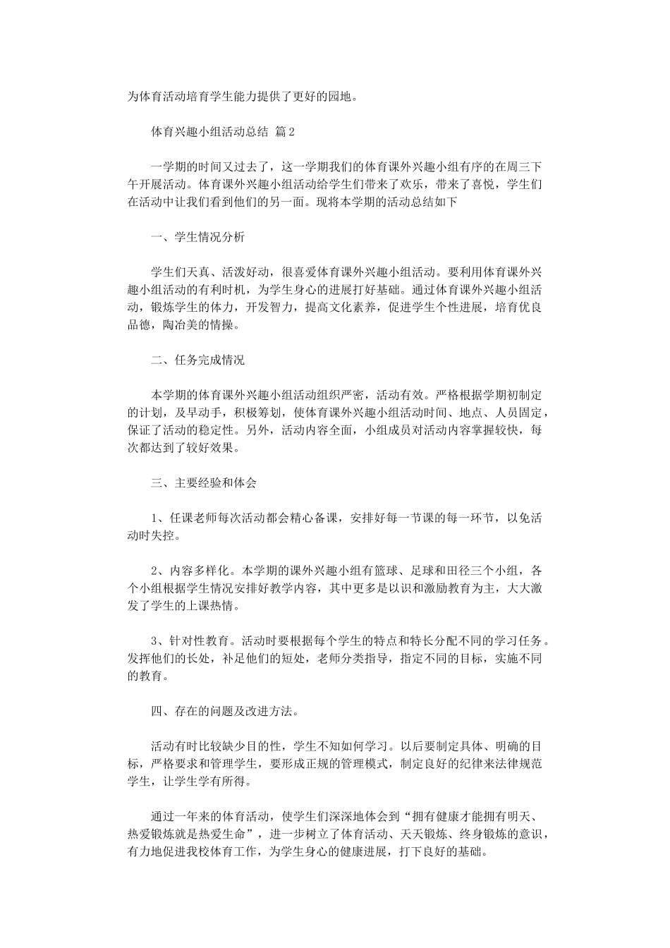 2024年体育兴趣小组活动总结模板汇编_第2页