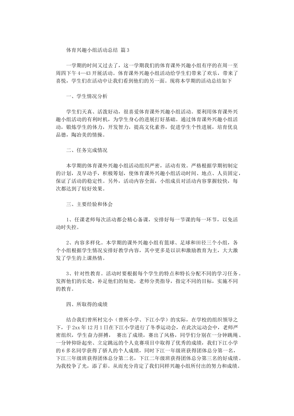 2024年体育兴趣小组活动总结模板汇编_第3页