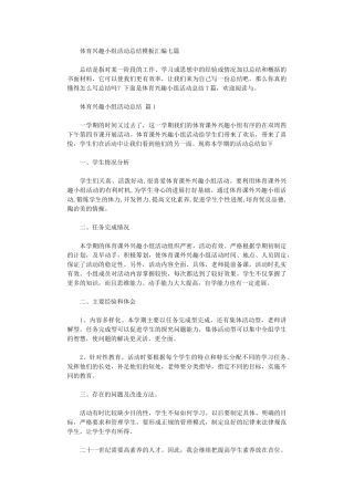 2024年体育兴趣小组活动总结模板汇编