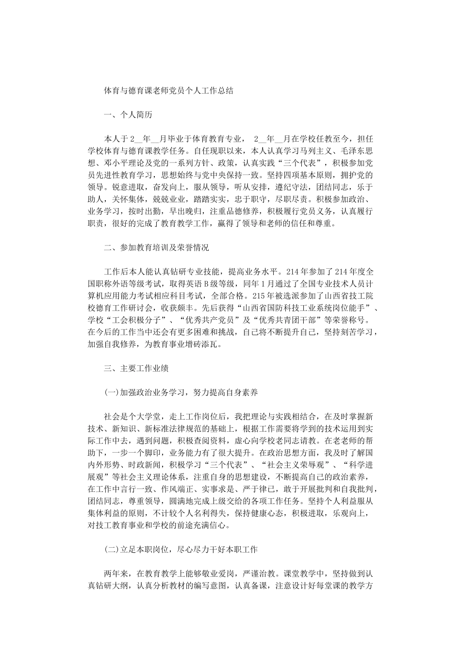 2024年体育与德育课教师党员个人工作总结_第1页