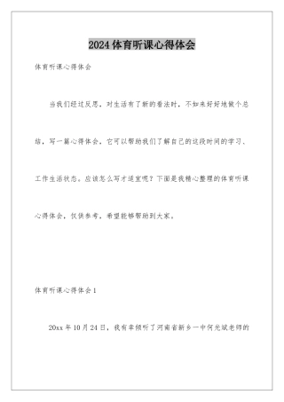 2024年体育听课心得体会