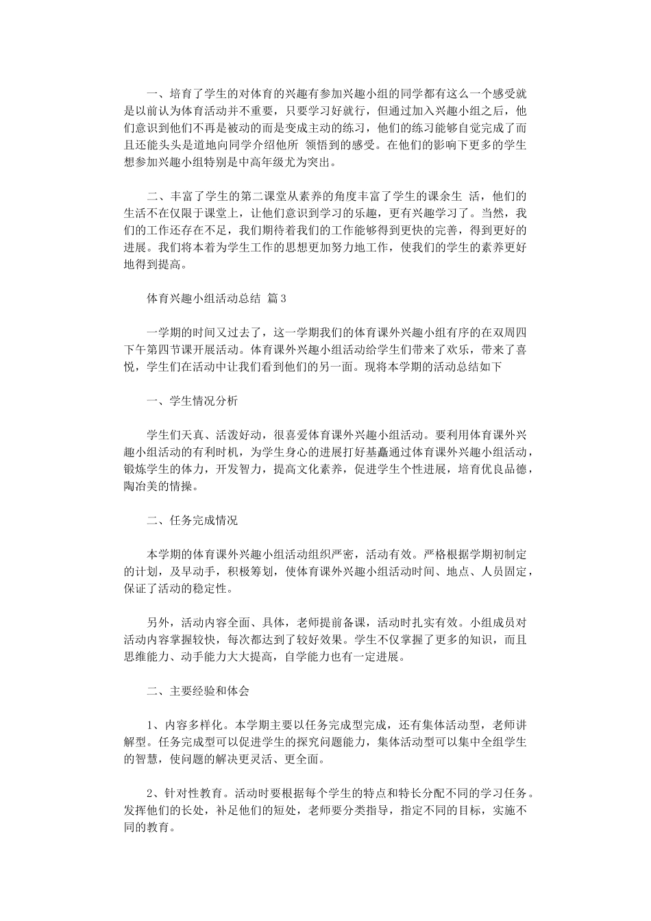 2024年体育兴趣小组活动总结模板集合六篇_第2页