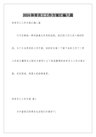 2024年体育员工工作计划汇编八篇