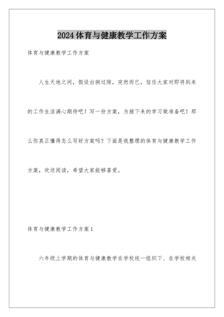 2024年体育与健康教学工作计划_第1页