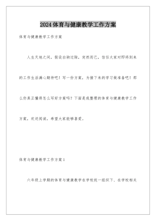 2024年体育与健康教学工作计划