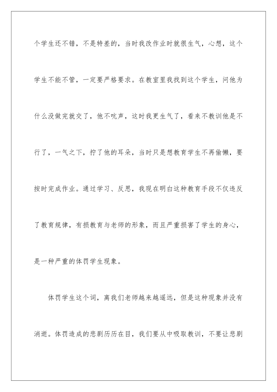 2024年体罚学生检讨书十篇_第3页