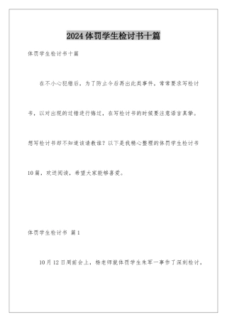 2024年体罚学生检讨书十篇