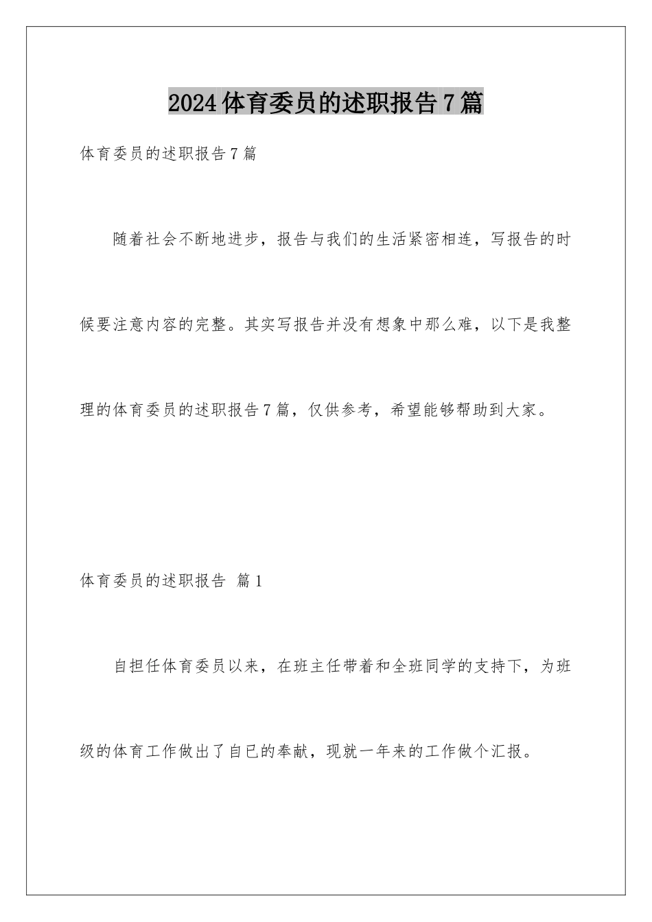 2024年体育委员的述职报告7篇_第1页