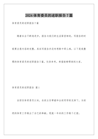 2024年体育委员的述职报告7篇