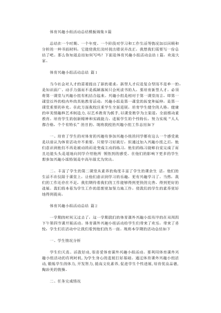 2024年体育兴趣小组活动总结模板9篇