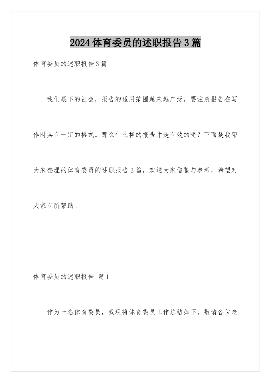 2024年体育委员的述职报告3篇_第1页