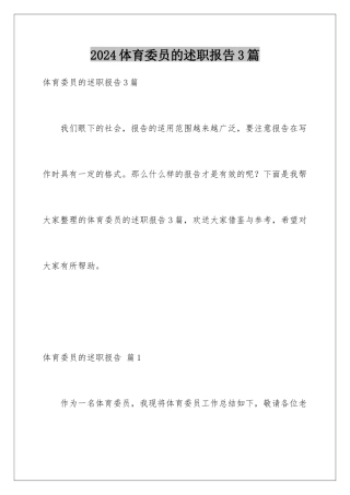 2024年体育委员的述职报告3篇