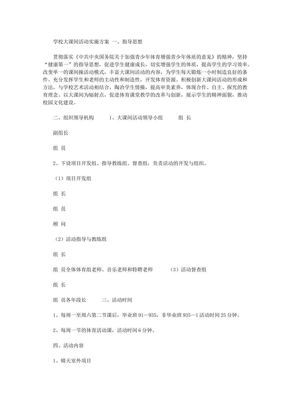 2024年体育大课间活动方案-学校大课间活动实施方案_第1页