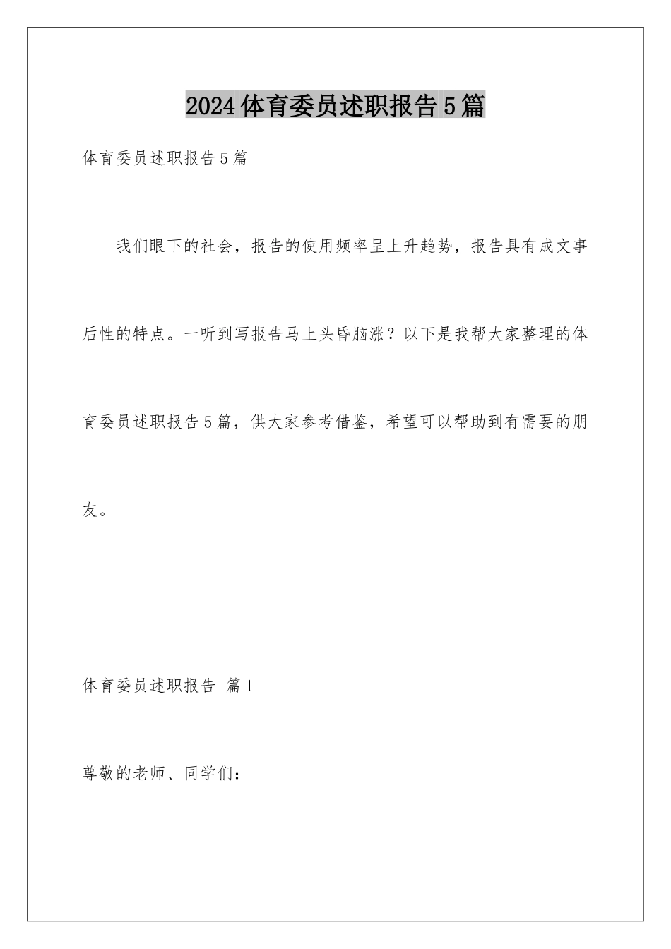 2024年体育委员述职报告5篇_第1页