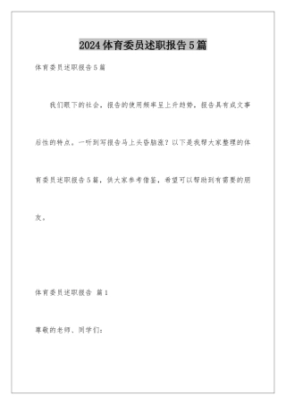 2024年体育委员述职报告5篇