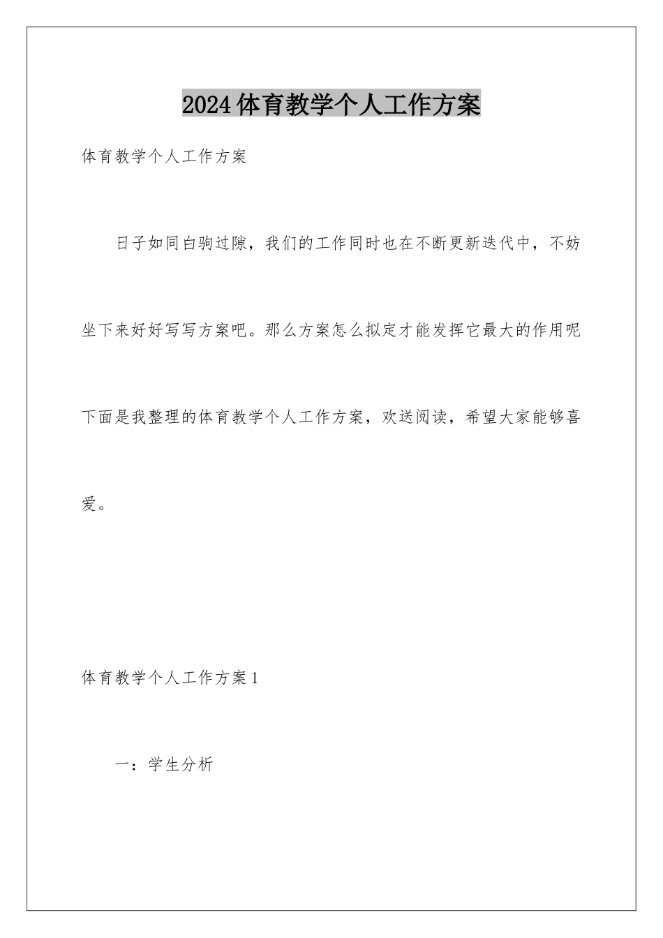 2024年体育教学个人工作计划_第1页