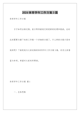 2024年体育学年工作计划3篇