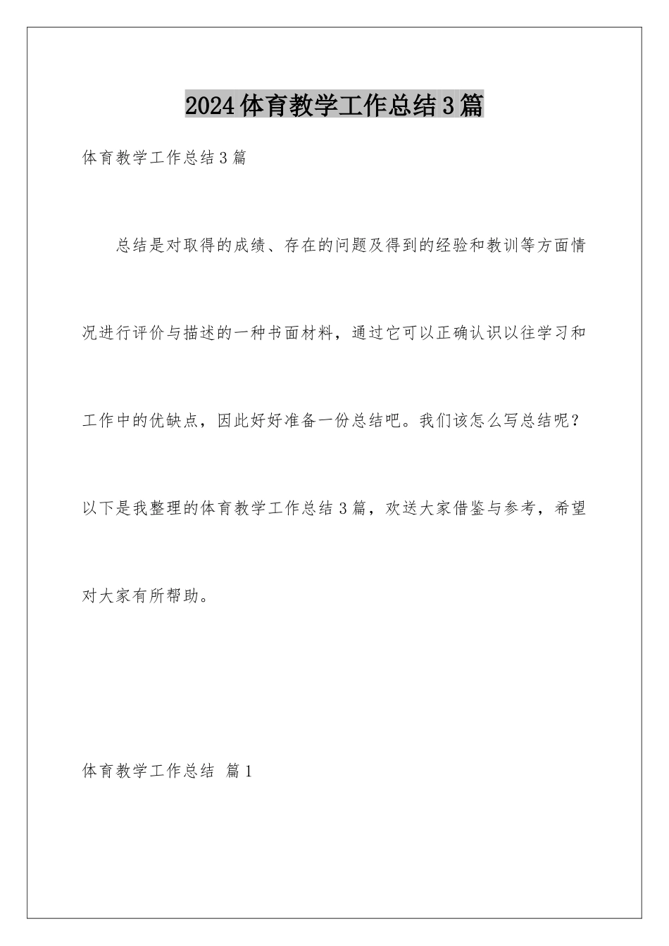 2024年体育教学工作总结3篇_第1页
