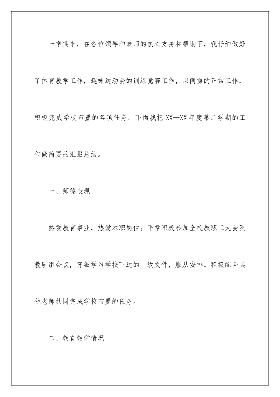 2024年体育教学工作总结3篇_第2页