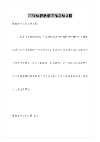 2024年体育教学工作总结3篇