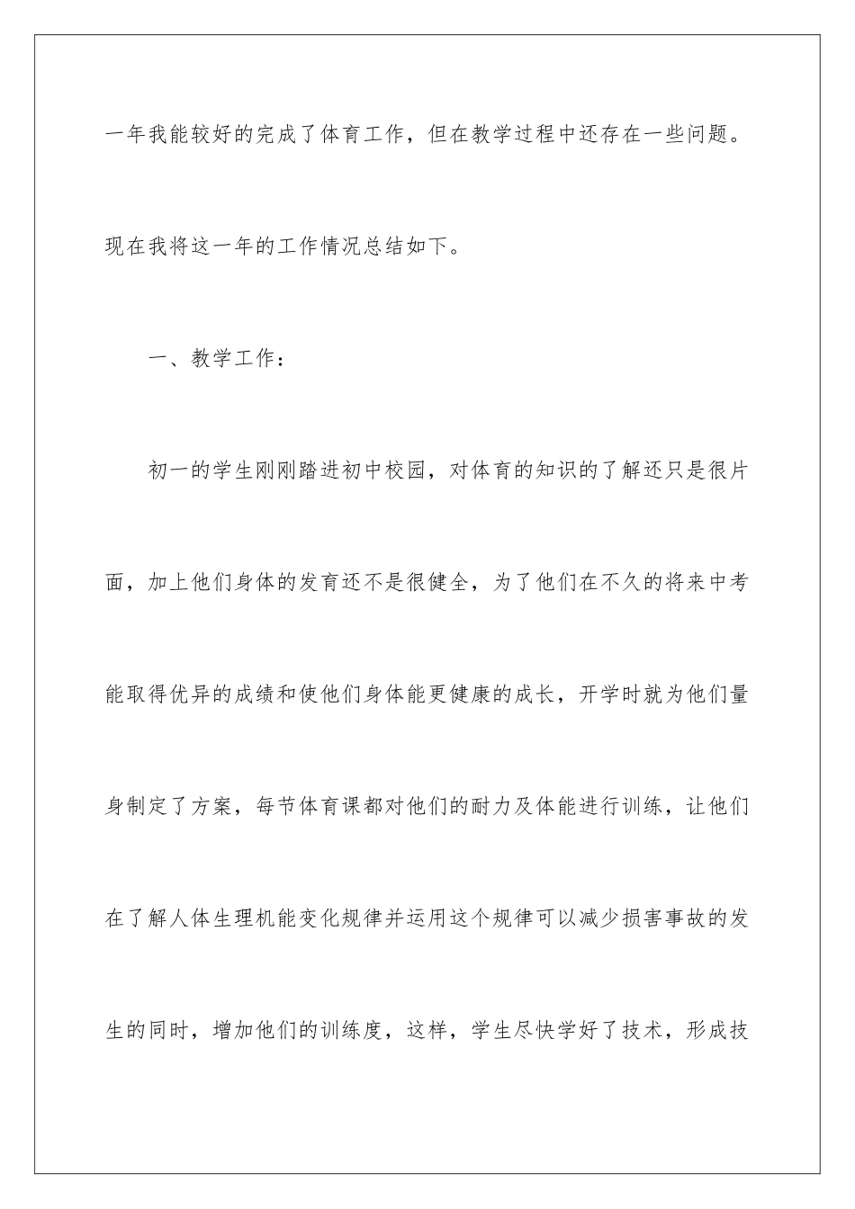 2024年体育教学工作总结合集8篇_第2页