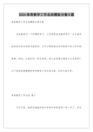 2024年体育教学工作总结合集8篇