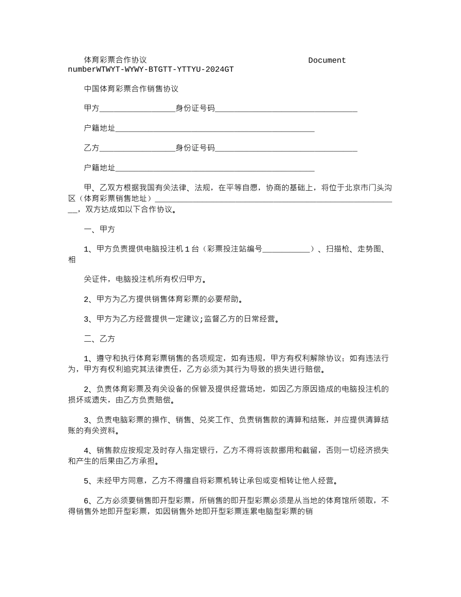 2024年体育彩票合作协议_第1页