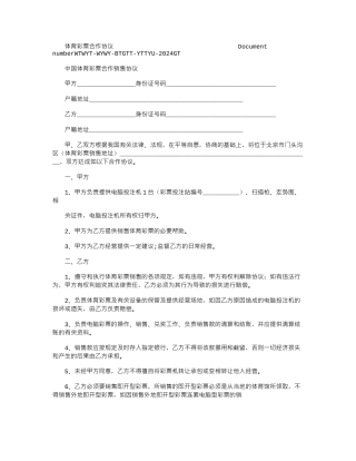 2024年体育彩票合作协议