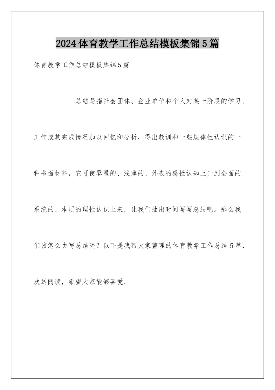 2024年体育教学工作总结集锦5篇_第1页