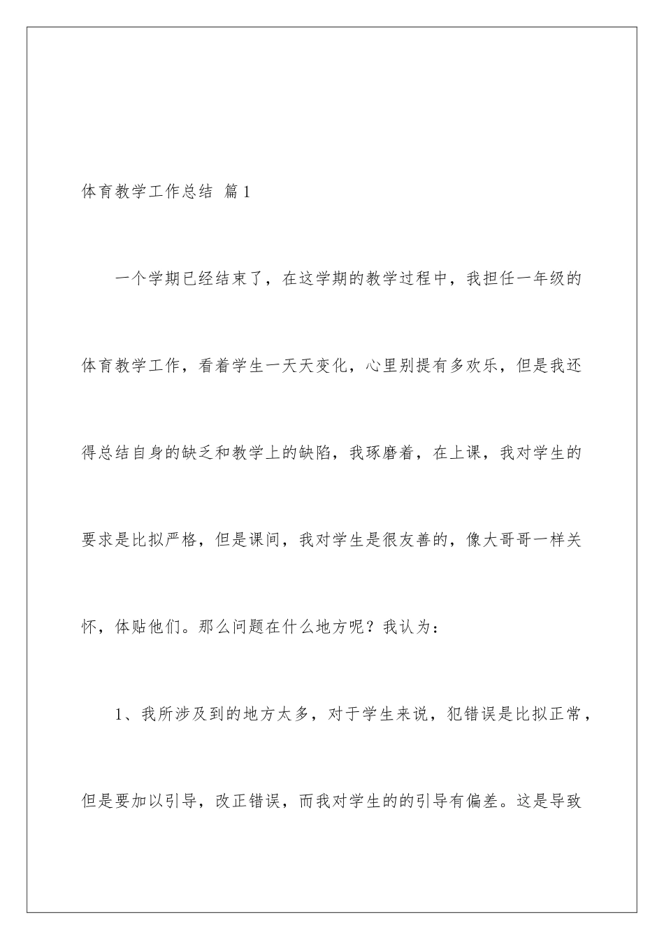 2024年体育教学工作总结集锦5篇_第2页
