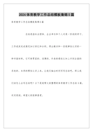 2024年体育教学工作总结集锦5篇