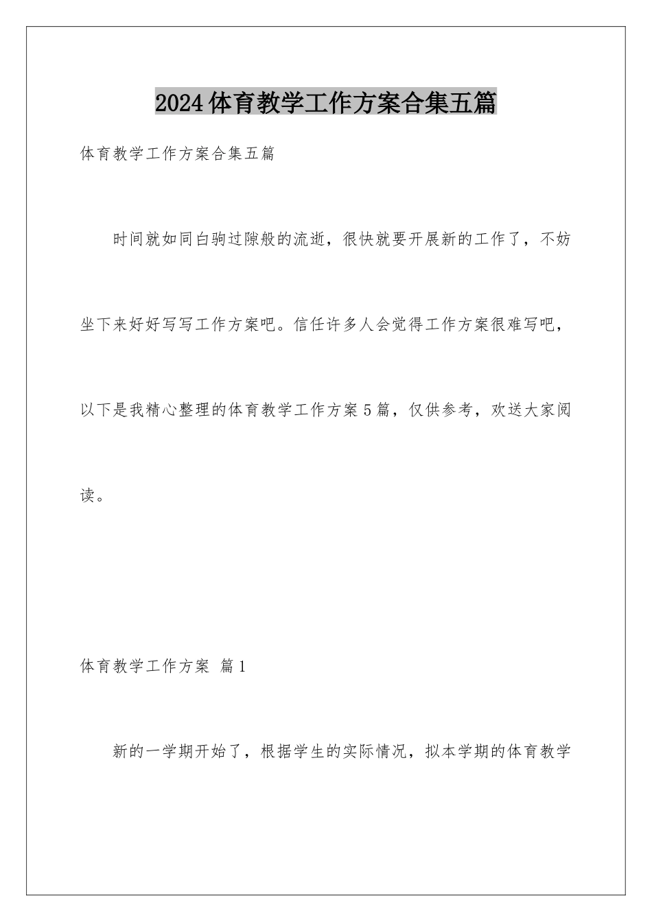 2024年体育教学工作计划合集五篇_第1页