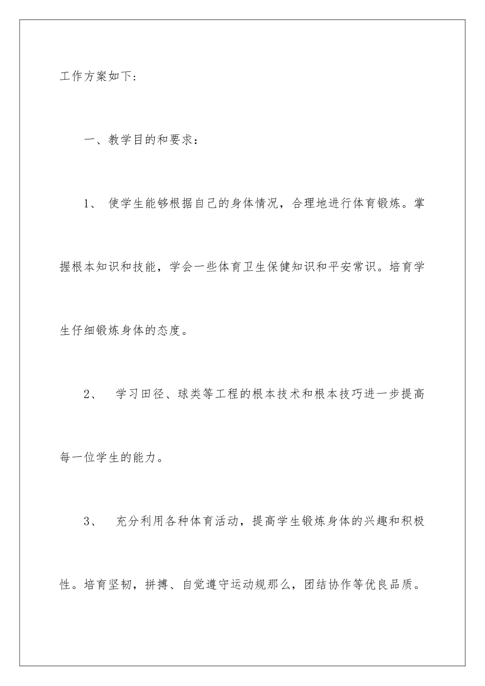 2024年体育教学工作计划合集五篇_第2页
