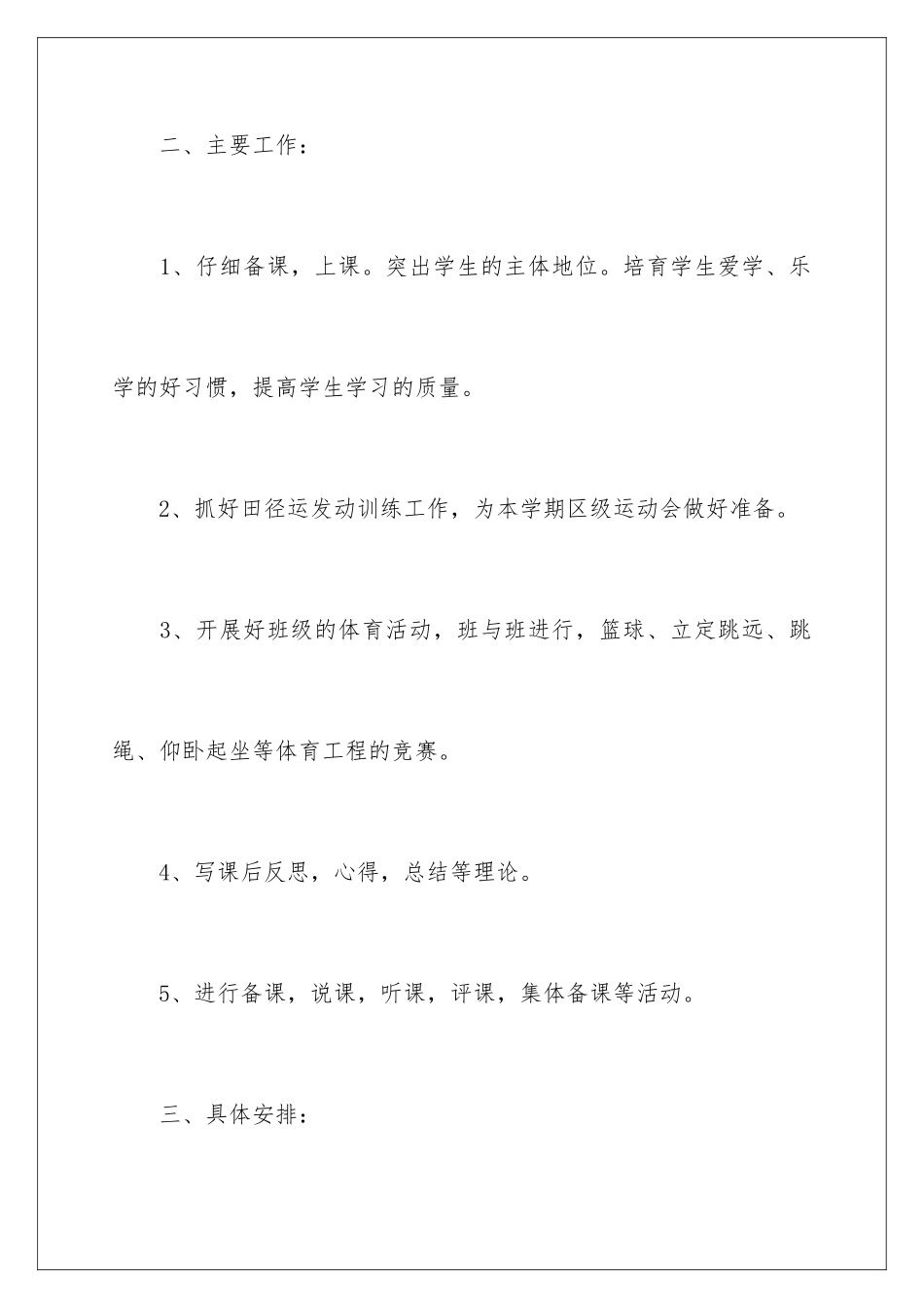 2024年体育教学工作计划合集五篇_第3页