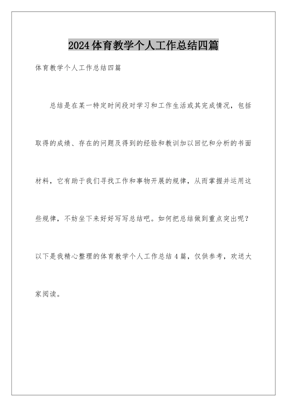 2024年体育教学个人工作总结四篇_第1页