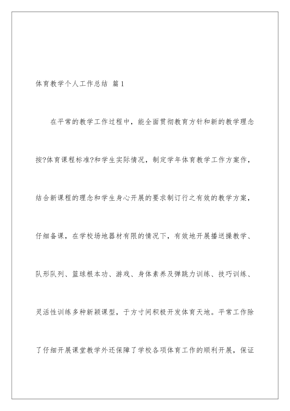 2024年体育教学个人工作总结四篇_第2页