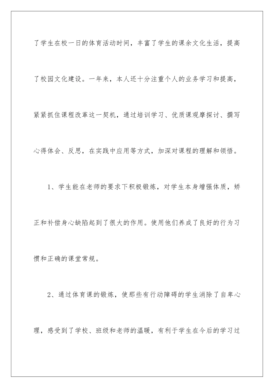 2024年体育教学个人工作总结四篇_第3页